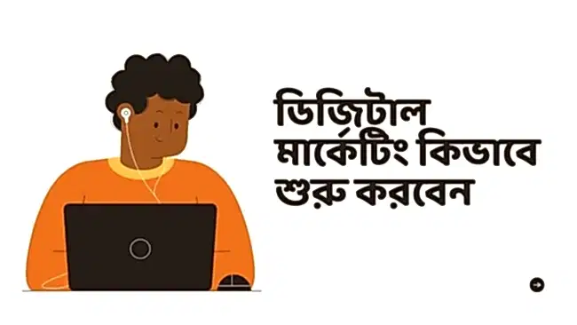 ডিজিটাল মার্কেটিং কিভাবে শুরু করবেন