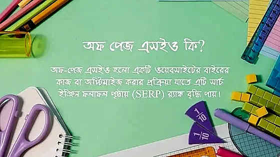 অফ পেজ এসইও কি