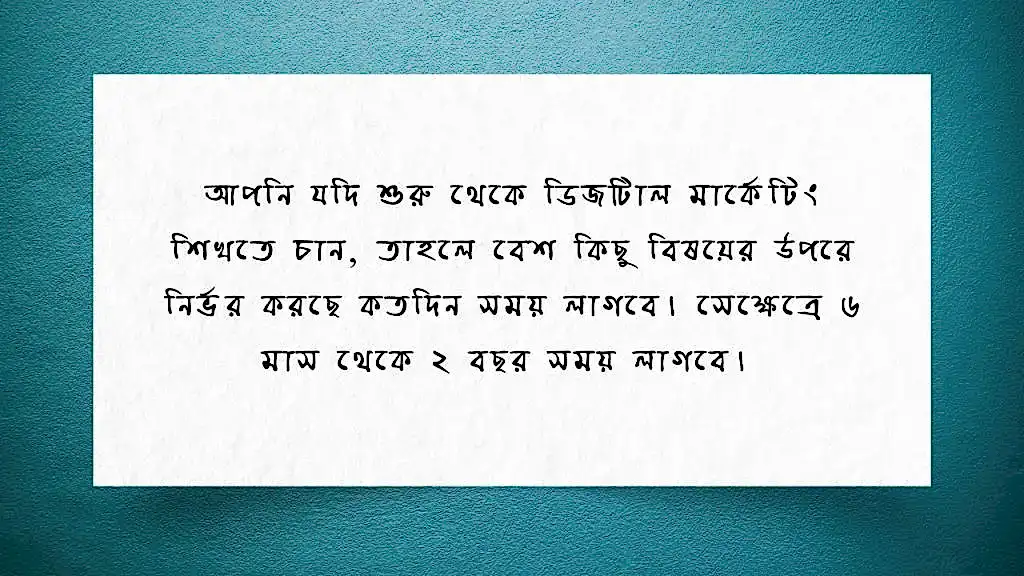 ডিজিটাল মার্কেটিং শিখতে কত দিন লাগে